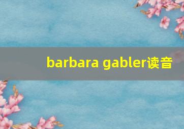 barbara gabler读音